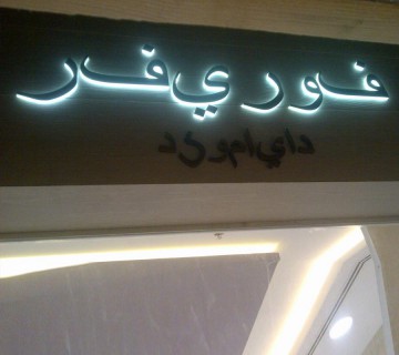 LED Lit Arabic Signage